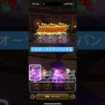 バトル回廊のモリーサタンをドルオーラでワンパンする 【ドラクエウォーク】