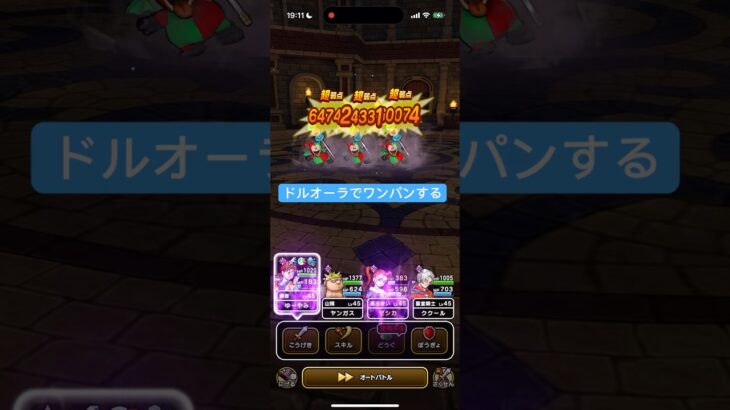 バトル回廊のモリーサタンをドルオーラでワンパンする 【ドラクエウォーク】