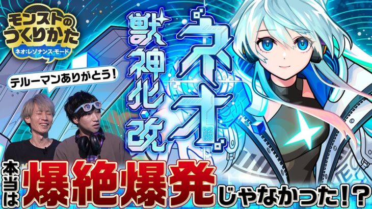 【ネオ深掘り】獣神化・改の制作秘話公開！設定・ステータス・PV制作者に根掘り葉掘り聞いてみたら驚きの事実が明らかに…!?【モンスト公式】