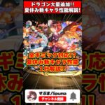 【パズドラ】新規ドラゴン7体一挙追加!!1体で3種貫通＋全回復!?夏休み新キャラがやばすぎる!! #shorts #パズドラ #ドラゴン縛り 【ゆっくり実況】