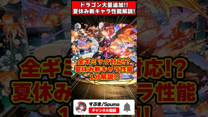 【パズドラ】新規ドラゴン7体一挙追加!!1体で3種貫通＋全回復!?夏休み新キャラがやばすぎる!! #shorts #パズドラ #ドラゴン縛り 【ゆっくり実況】