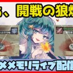 🔴【メメントモリ】一強ギルドを打破した男 Slaydの【ギルドバトル】#5