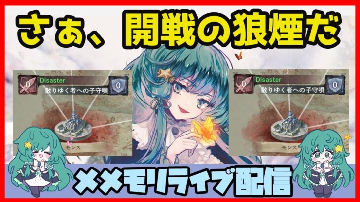 🔴【メメントモリ】一強ギルドを打破した男 Slaydの【ギルドバトル】#5