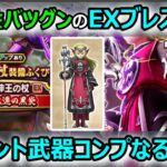 【ドラクエウォーク】#177回目 結局ラストにこういう武器を出してきますか…