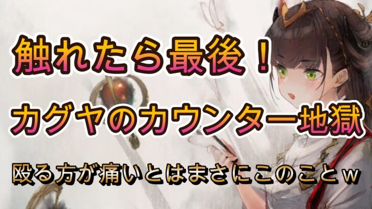 【反撃の女王】クセ強カグヤ、反撃が想像以上にヤバい件について【メメモリ】