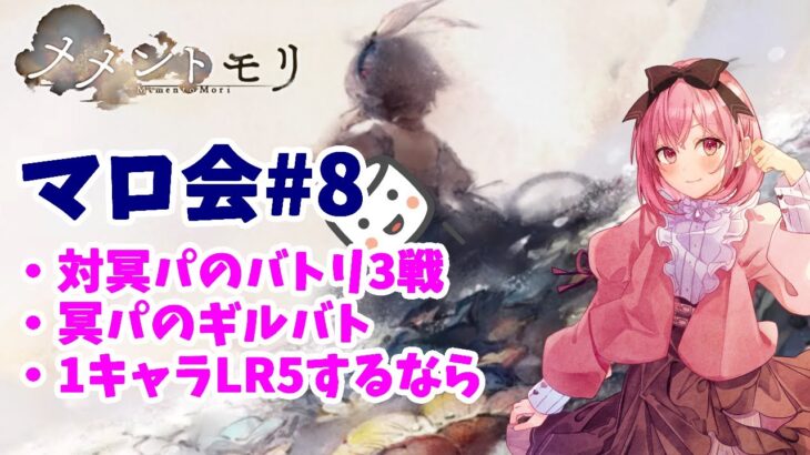 【メメントモリ】マロ会（第8回）冥パ関連2つと、初心者さんからの質問1つ