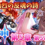 【原神/Genshin】　魔神任務「灼烈の反魂の詩」　第５章第５幕　 #478　原神配信　［愛結りほ］VTuber  ライブ　【Genshin Impact】