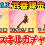 【ドラクエウォーク】素材を集めてS+武器ガチャをどんどん引いて行く!! レアスキル何を持って帰る!?【DQW】