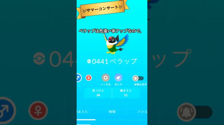【ポケモンGO】サマーコンサート開催告知‼︎地域限定ペラップ色違いを狙え‼︎#ポケモンgo #ポケモン #shorts #short #tiktok