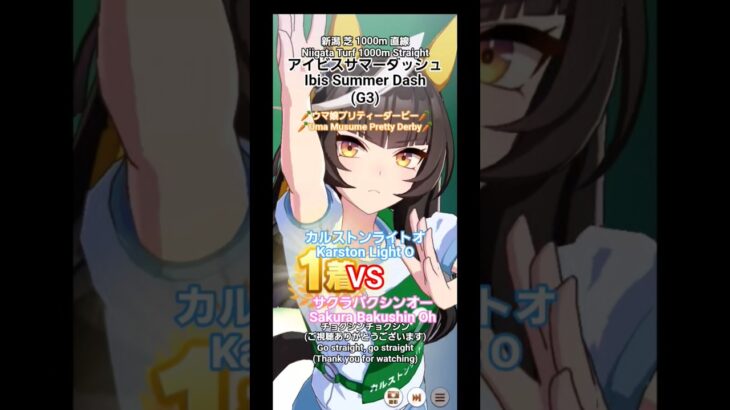 #ウマ娘 #ウマ娘プリティーダービー 【カルストンライトオ】#アイビスサマーダッシュ #無音声