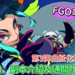 〔FGO攻略組〕第3彈白紙化地球更新！新增周回及高難副本詳細分析及速通隊伍推薦! （繁中字幕）