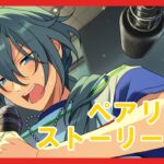 【あんスタ】イベントお疲れ様でした！ペアリングストーリー鑑賞