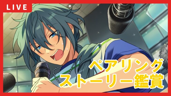 【あんスタ】イベントお疲れ様でした！ペアリングストーリー鑑賞
