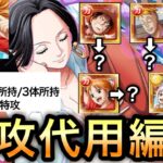 【トレクル】トレジャーマップ VS ナミ  特攻代用編成 乱入戦/BOSS戦 最新特攻キャラの代用について【One Piece Treasure Cruise】【トレクル11周年】【OPTC】