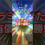 ドラクエウォーク　ガチャ　竜神王　スラミチ　有償で優勝!?　#shorts #ドラクエウォーク #ガチャ#ドラゴンクエストウォーク #ドラクエ #dqw #ドラクエウォークガチャ