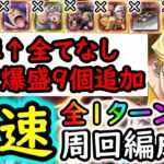 [トレクル]海賊王への軌跡リンリンLv.99対応! 自陣最近ガシャキャラなし! 全部1ターン突破でサクサク! お宝爆盛MAX9個追加編成[バトルマス1桁固定で全3戦OK][PKA][OPTC]