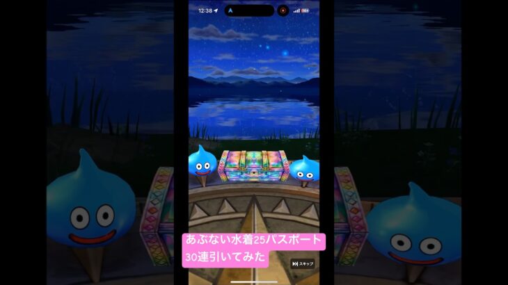 【ドラクエウォーク】あぶない水着25パスポート30連引いてみた#ドラクエウォークガチャ #あぶない水着25