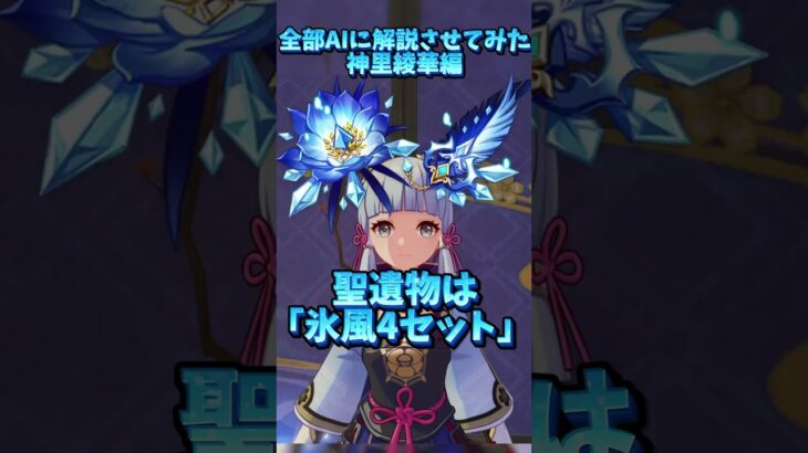 【原神】全部AIに解説させてみた　神里綾華編 #genshinimpact