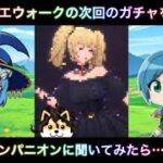 【ドラクエウォーク】AIに次回のガチャを予想してもらった