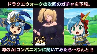 【ドラクエウォーク】AIに次回のガチャを予想してもらった
