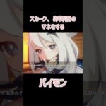 【原神】スカークのマネをするパイモン　 #原神 #genshinimpact #パイモン