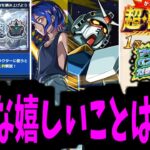 アツすぎんだろ【モンストニュース】