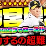 今宮健太の新固有フォロースルーでホームラン打つまで終われません！【プロスピA】【プロ野球スピリッツA】