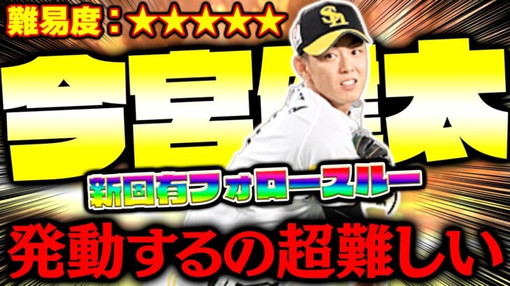 今宮健太の新固有フォロースルーでホームラン打つまで終われません！【プロスピA】【プロ野球スピリッツA】