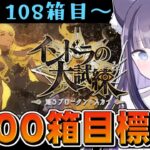 【 FGO 】#04 箱イベ500箱目標!!『インドラの大試練 巡るブロークン・スカイ』イベントストーリー朗読しながら攻略♡ Fate/Grand Order【 #猫ヶ谷なすび / #Vtuber 】