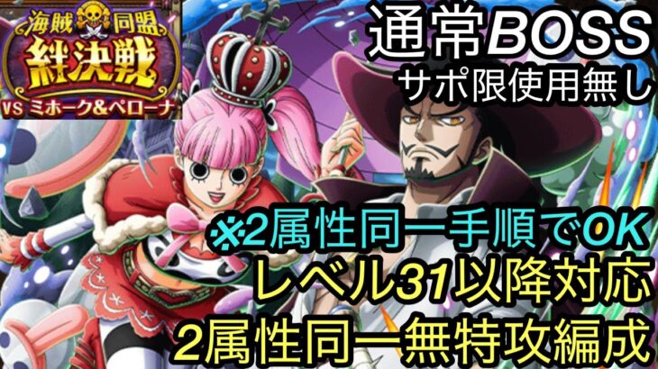 [トレクル]絆決戦VSミホーク＆ペローナ通常BOSS攻略！2属性同一編成同一手順で楽々クリア可能な事前編成紹介！[OPTC][絆決戦]