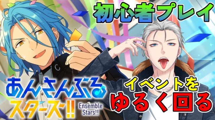 🔴【あんスタ】　マジ実は今日からイベントまわりますｗｗｗ　あんさんぶるスターズMusic 完全初見🔰【不知火葵/アングラ系Vtuber】