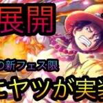急展開！まさかの新フェス限！遂にヤツが実装か！？［OPTC］［トレクル］［ONE PIECE　Treasure　Cruise］［원피스 트레져 크루즈］［ワンピース］