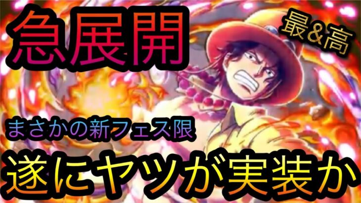 急展開！まさかの新フェス限！遂にヤツが実装か！？［OPTC］［トレクル］［ONE PIECE　Treasure　Cruise］［원피스 트레져 크루즈］［ワンピース］