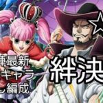 トレクル 絆決戦☆10 自陣最新特攻キャラ無し編成