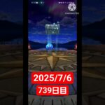 【ドラクエウォーク】3年目も頑張る男のデイリーガチャ2025/7/6【739日目】#ドラクエウォーク#ドラクエウォークガチャ#ガチャ動画#おすすめに乗りたい