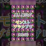 モンストグランプリでプロを倒した話 #モンスト #モンスターストライク