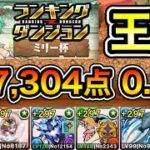 【パズドラ】落ちコン次第で点数アップ！王冠5%以内！ランキングダンジョン！ミリー杯！167,304点！0.1%！【概要欄に詳細など記載】