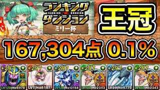 【パズドラ】落ちコン次第で点数アップ！王冠5%以内！ランキングダンジョン！ミリー杯！167,304点！0.1%！【概要欄に詳細など記載】