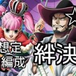 トレクル 絆決戦☆15 対技属性 1兆想定火力編成