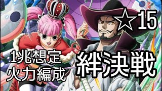 トレクル 絆決戦☆15 対技属性 1兆想定火力編成