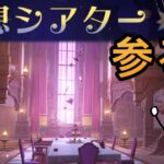 【#原神】幻想シアターやるぞー！…その後、幽境の激戦アルティメットやってます笑 まったり原神配信＃509【#ps5】【#genshin impact】【#Live】