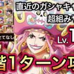 【トレクル】海賊王への軌跡 VS リンリン  Lv.150対応！超簡単！全階1ターン攻略！超組みやすい！直近のガシャキャラなし！！【OPTC】【One Piece Treasure Cruise】