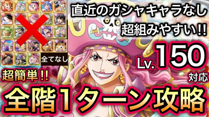 【トレクル】海賊王への軌跡 VS リンリン  Lv.150対応！超簡単！全階1ターン攻略！超組みやすい！直近のガシャキャラなし！！【OPTC】【One Piece Treasure Cruise】