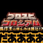 【プロスピA】1位目指して累計回収&開封【プロスピコロシアム】