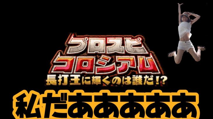 【プロスピA】1位目指して累計回収&開封【プロスピコロシアム】