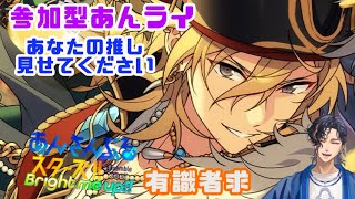 【#あんスタ/あんさんぶるスターズ】参加型あんライ!!!【新人Vtuber /雑談】