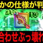 驚愕の組み合わせ幅…太陽の扇が超便利武器過ぎてヤバい【ドラクエウォーク】【ドラゴンクエストウォーク】