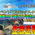 【FGO】7月ボックスイベ生放送見る！コレ新鯖本当にいる！？【カルデア放送局】