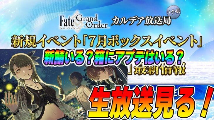 【FGO】7月ボックスイベ生放送見る！コレ新鯖本当にいる！？【カルデア放送局】