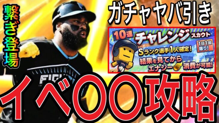 【プロスピA#2202】神ガチャチャレンジスカウトでヤバ神引き！？ファンレターミッションは〇〇で攻略！！繋ぎイベ登場！！【プロスピa】